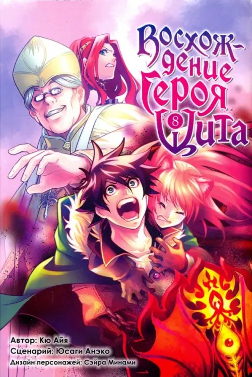 Восхождение Героя Щита Восхождение героя Щита. Том 8