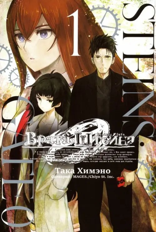 Врата Штейна 0 Врата Штейна 0. Том 1