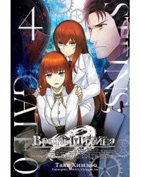 Врата Штейна 0. Том 4