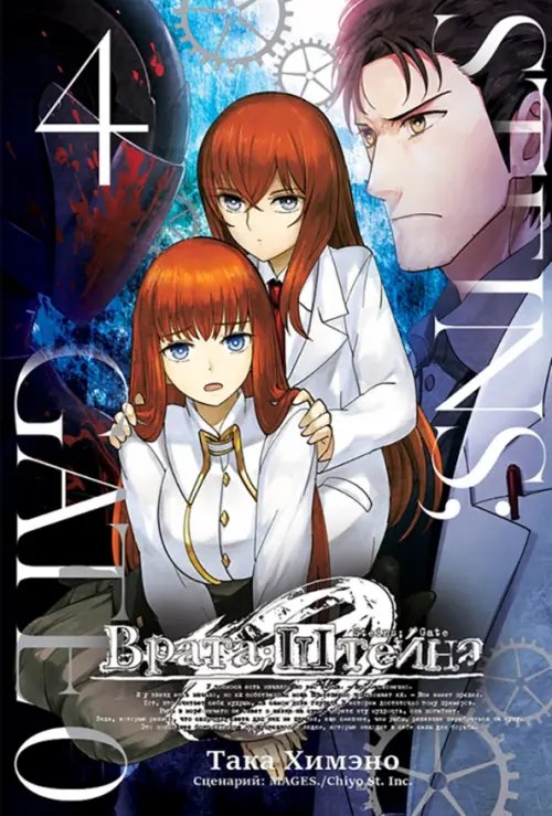 Врата Штейна 0 Врата Штейна 0. Том 4