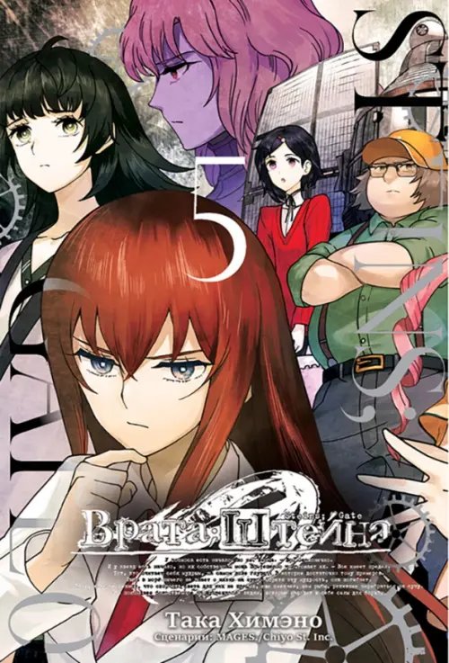 Врата Штейна 0 Врата Штейна 0. Том 5