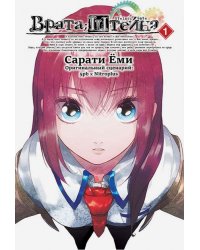 Врата Штейна. Том 1