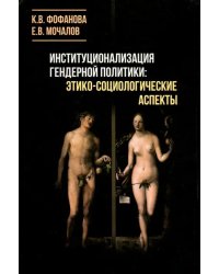 Институционализация гендерной политики: этико-социологические аспекты