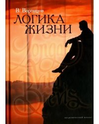 Логика жизни