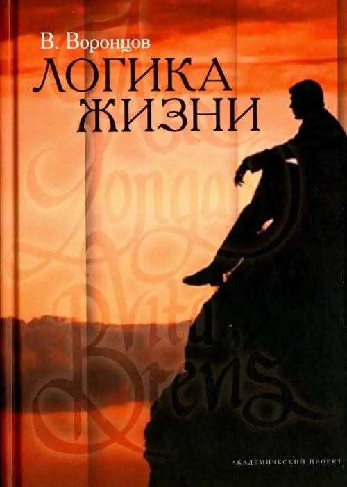 Обложка книги «Логика жизни» — Воронцов Валерий Александрович, ISBN 9785829118778