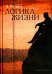 Обложка книги «Логика жизни» — Воронцов Валерий Александрович, ISBN 9785829118778