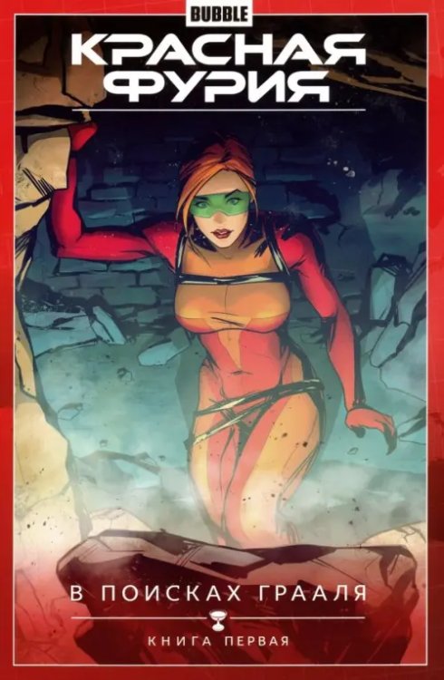 Красная Фурия Красная Фурия. Том 1. В поисках Грааля. Книга 1