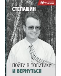Пойти в политику и вернуться