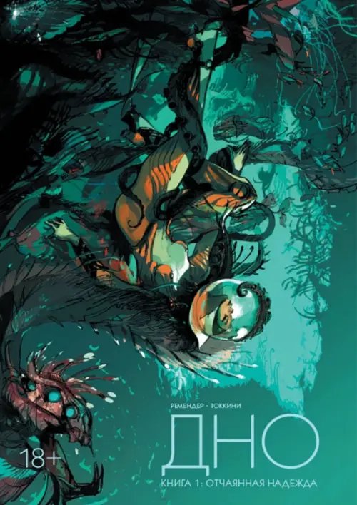 Дно Дно. Том 1. Отчаянная надежда