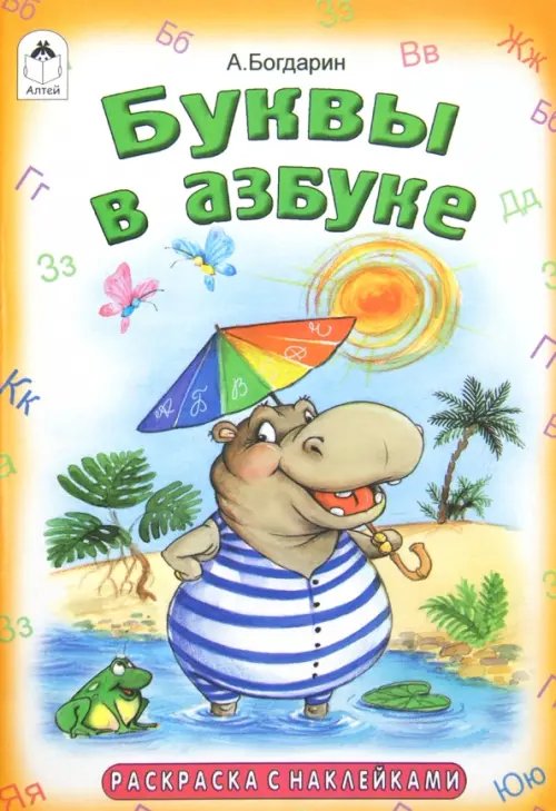 Раскраска. Буквы в азбуке