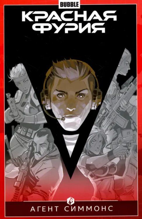 Красная Фурия Красная Фурия. Том 8. Агент Симмонс