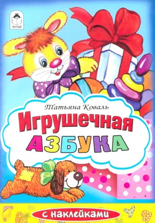 Игрушечная азбука. Раскраска с наклейками
