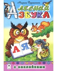 Лесная азбука