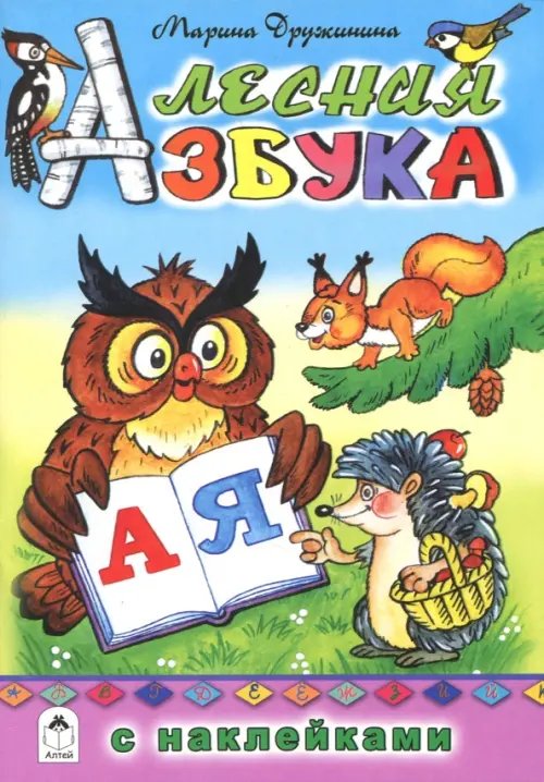 Азбука с наклейками Лесная азбука