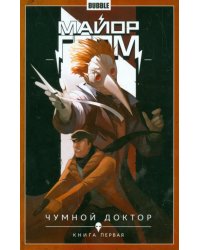 Майор Гром. Том 1. Чумной доктор. Книга 1