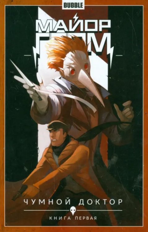 Майор Гром. Том 1. Чумной доктор. Книга 1