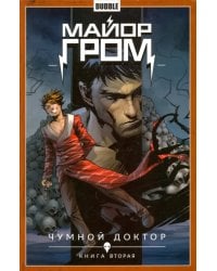 Майор Гром. Том 2. Чумной доктор. Книга 2