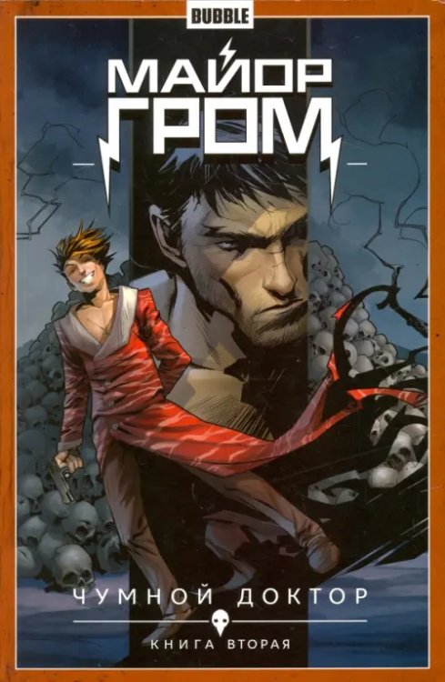 Майор Гром Майор Гром. Том 2. Чумной доктор. Книга 2