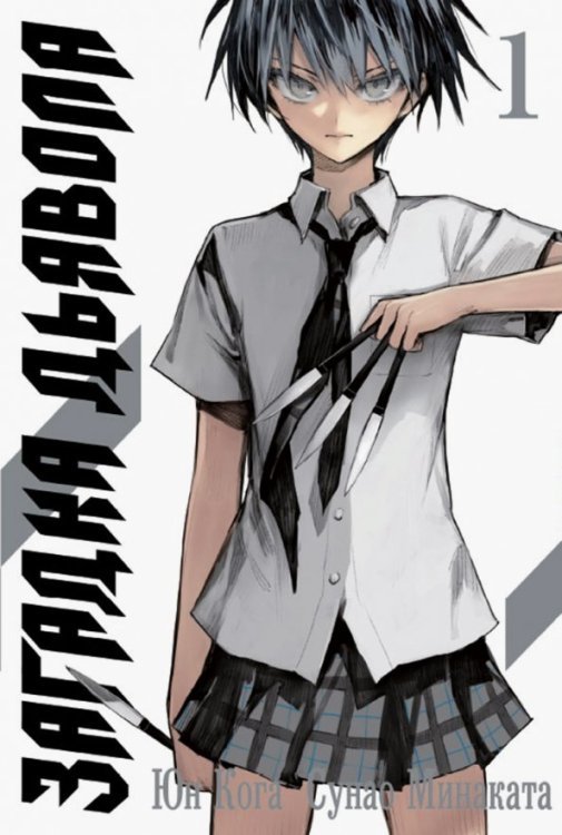 Загадка Дьявола Загадка Дьявола. Том 1