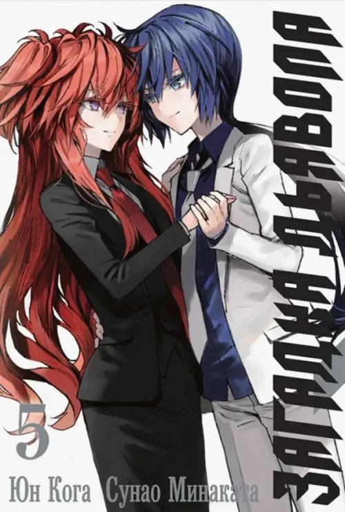 Загадка Дьявола Загадка Дьявола. Том 5