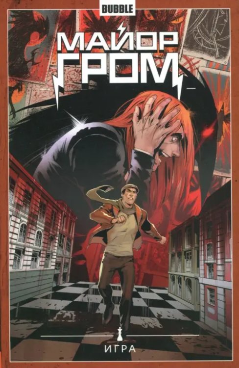 Майор Гром Майор Гром. Том 5. Игра