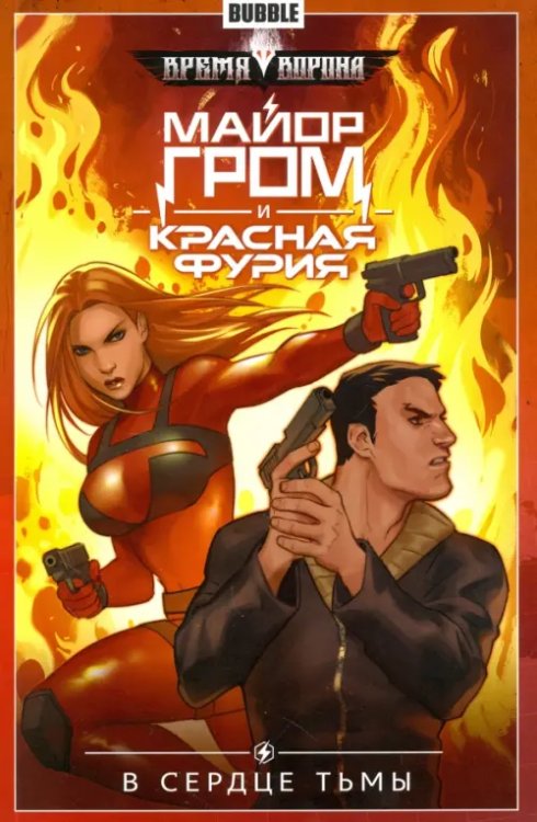 Время ворона Майор Гром и Красная Фурия. Том 7. В сердце тьмы