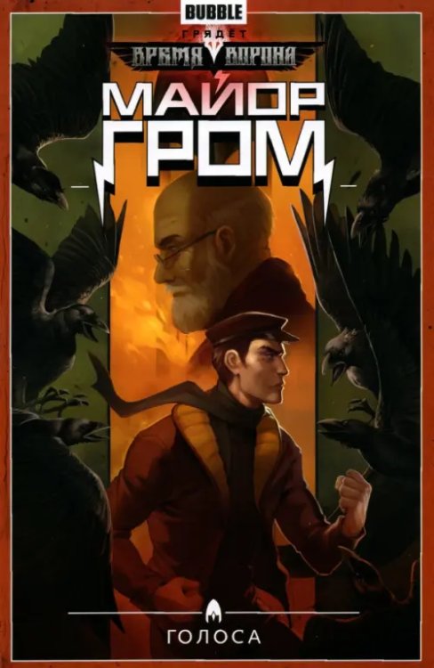 Майор Гром Майор Гром. Том 6. Голоса