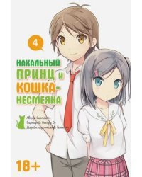 Нахальный принц и кошка-несмеяна. Том 4
