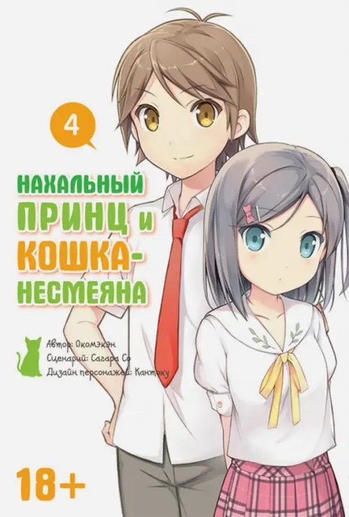 Нахальный принц и кошка-несмеяна Нахальный принц и кошка-несмеяна. Том 4