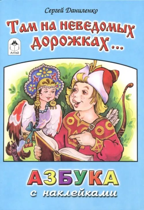 Азбука с наклейками Там на неведомых дорожках...