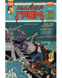 Майор Гром. 1939