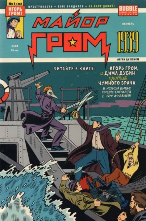 Майор Гром Майор Гром. 1939