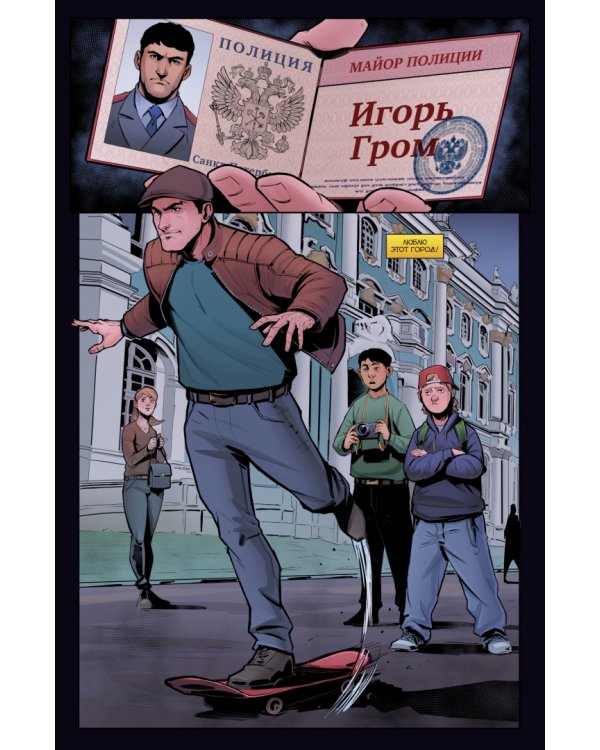 Майор Игорь Гром. Том 1. Фейк