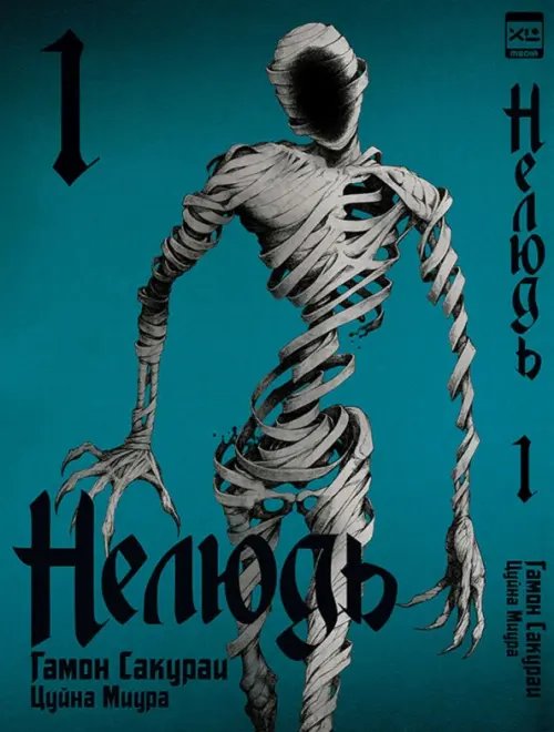 Нелюдь Нелюдь. Том 1