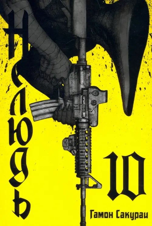 Нелюдь Нелюдь. Том 10