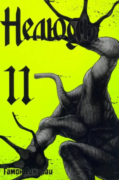 Нелюдь Нелюдь. Том 11