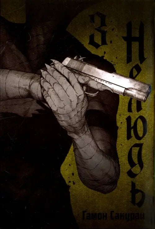 Нелюдь Нелюдь. Том 3