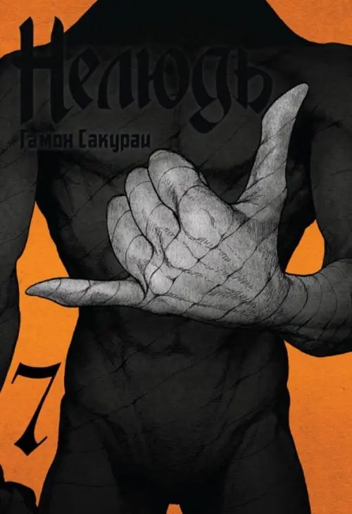 Нелюдь Нелюдь. Том 7