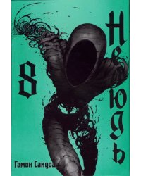 Нелюдь. Том 8