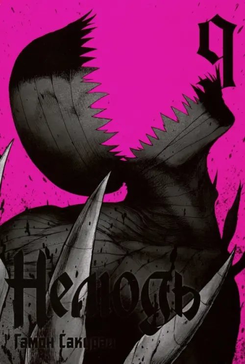 Нелюдь Нелюдь. Том 9