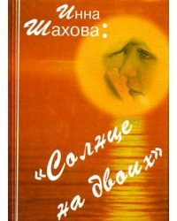 Солнце на двоих