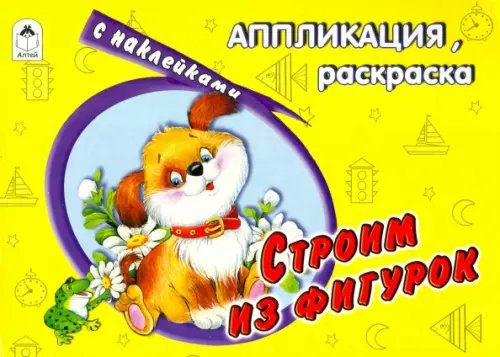 Аппликация, раскраска с наклейками Строим из фигурок