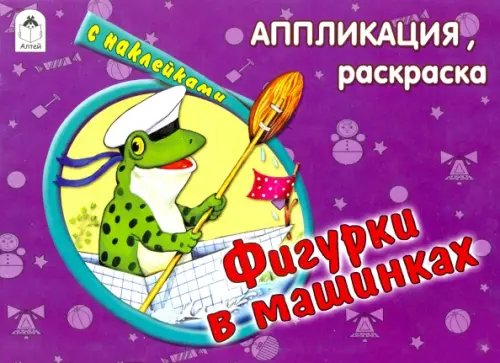 Аппликация, раскраска с наклейками Фигурки в машинках