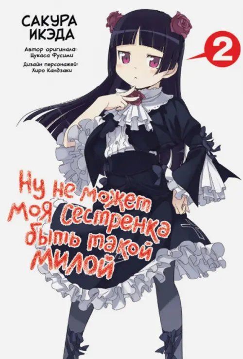 Ну не может моя сестренка быть такой милой Ну не может моя сестренка быть такой милой. Том 2