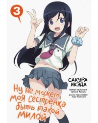 Ну не может моя сестренка быть такой милой. Том 3