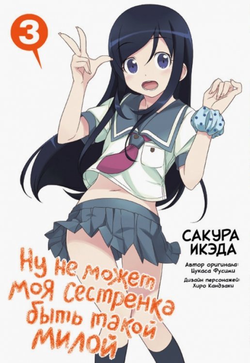 Ну не может моя сестренка быть такой милой. Том 3