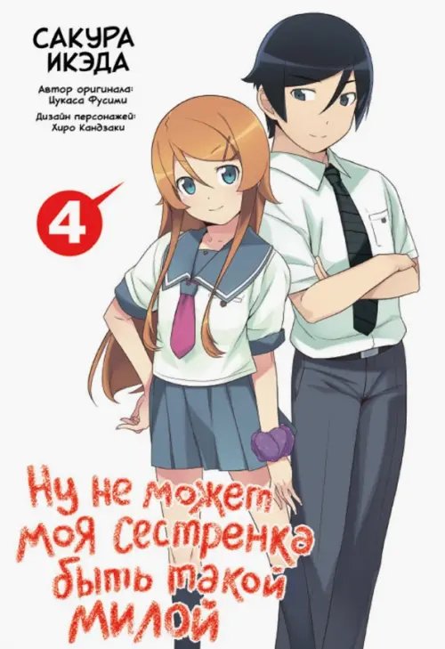 Ну не может моя сестренка быть такой милой Ну не может моя сестренка быть такой милой. Том 4