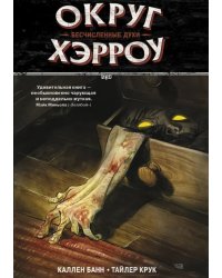 Округ Хэрроу. Том 1. Бесчисленные духи