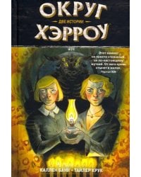 Округ Хэрроу. Том 2