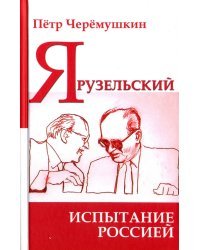 Ярузельский. Испытание Россией